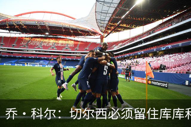 乔·科尔：切尔西必须留住库库和恩佐，我宁愿出售其他人筹集资金