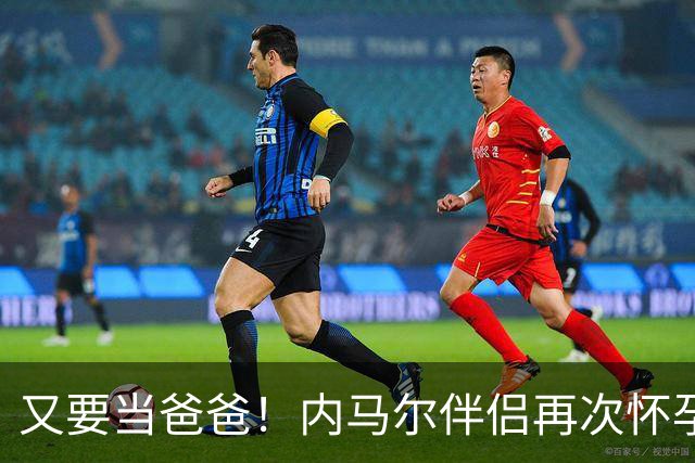 又要当爸爸！内马尔伴侣再次怀孕 两人将迎第三个女儿