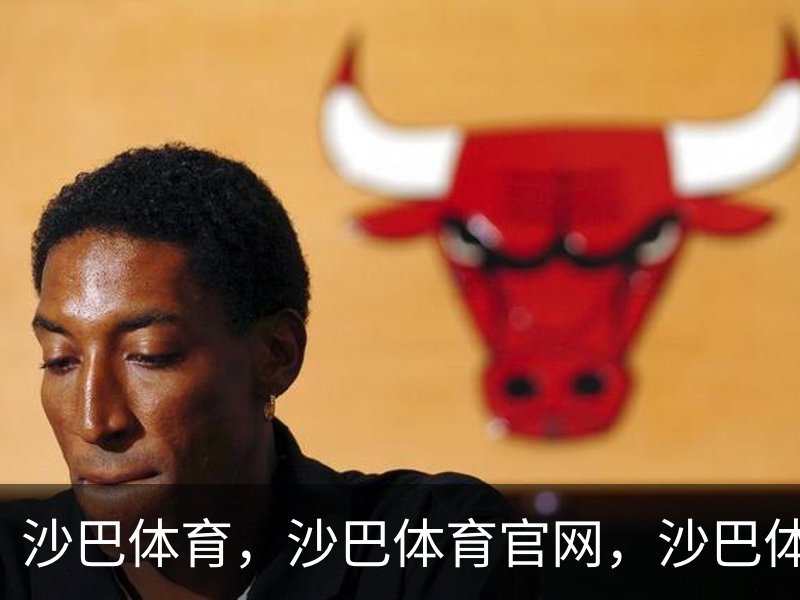 走进沙巴体育，沙巴体育官网，沙巴体育入口