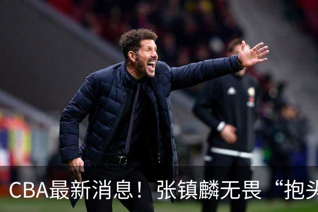 CBA最新消息！张镇麟无畏“抱头哥”称谓，辽宁助教加盟浙江，广厦续约布朗