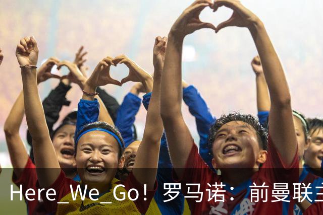 Here We Go！罗马诺：前曼联主帅阿莫林将执教AC米兰，签约2+1年